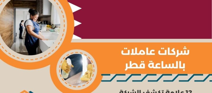 شركات عاملات بالساعة قطر