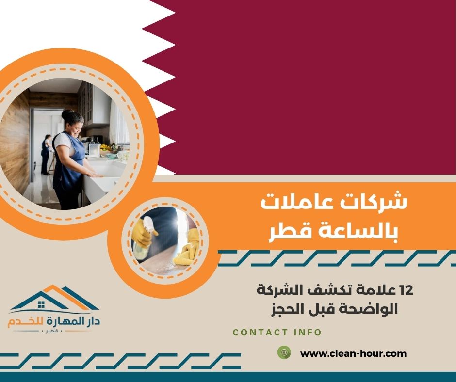 شركات عاملات بالساعة قطر