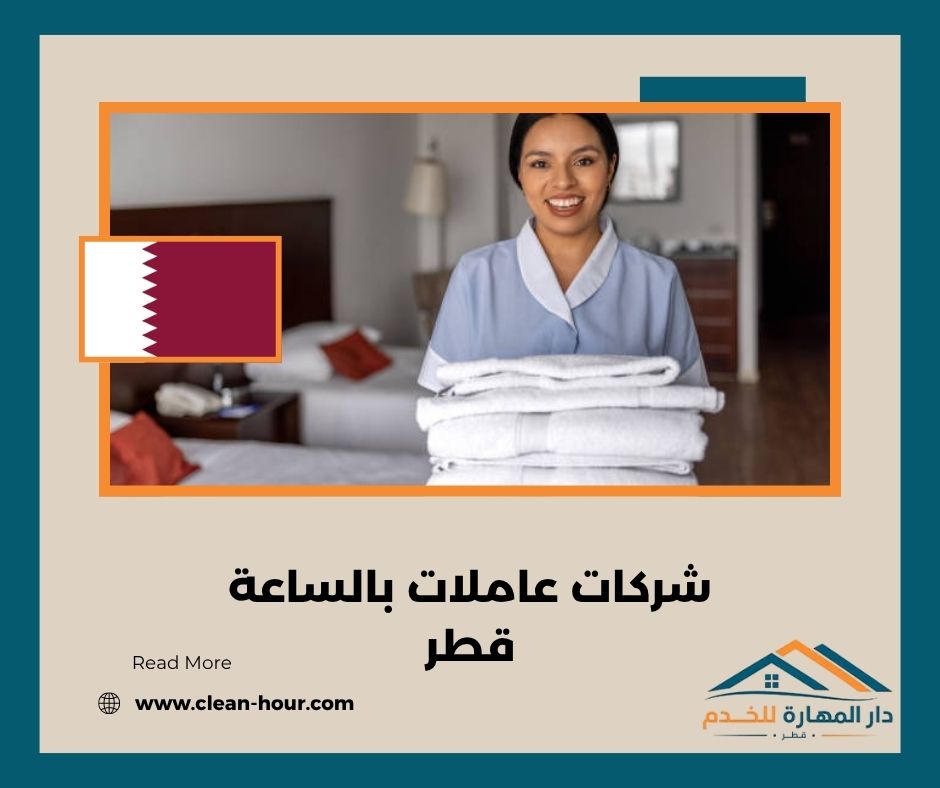 شركات عاملات بالساعة قطر