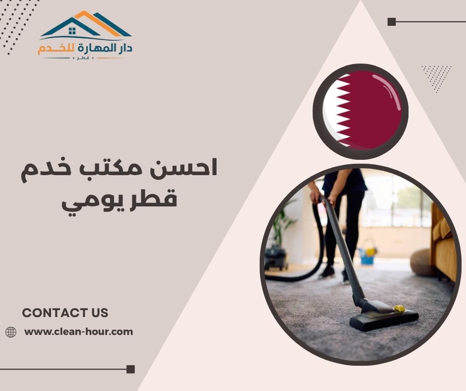 احسن مكتب خدم قطر يومي
