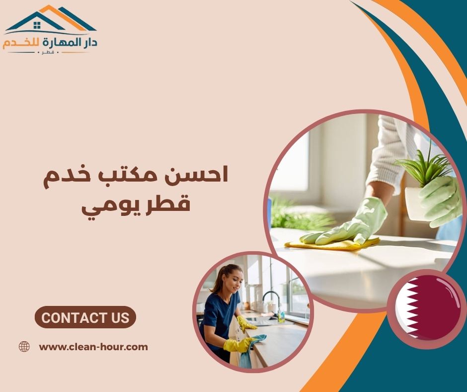 احسن مكتب خدم قطر يومي