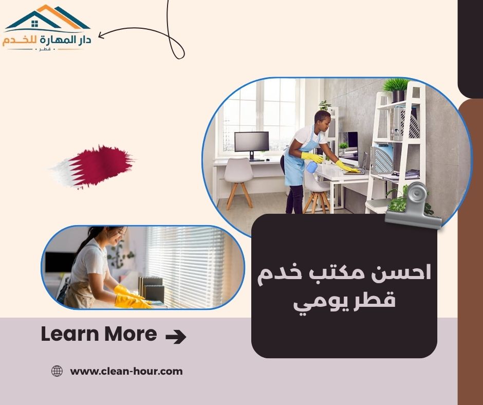 احسن مكتب خدم قطر يومي