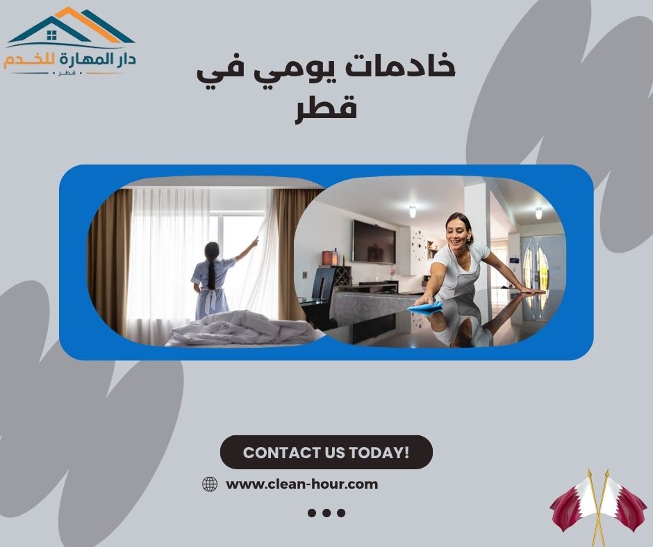 خادمات يومي في قطر