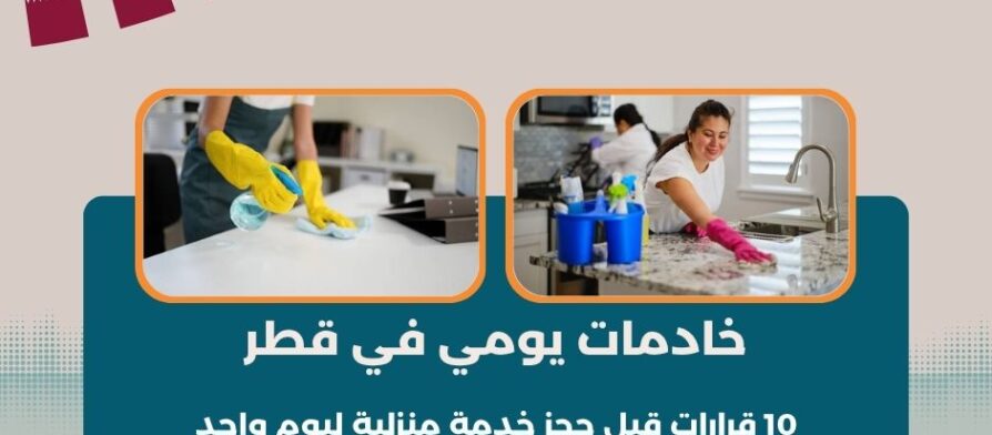خادمات يومي في قطر