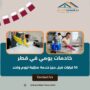 خادمات يومي في قطر