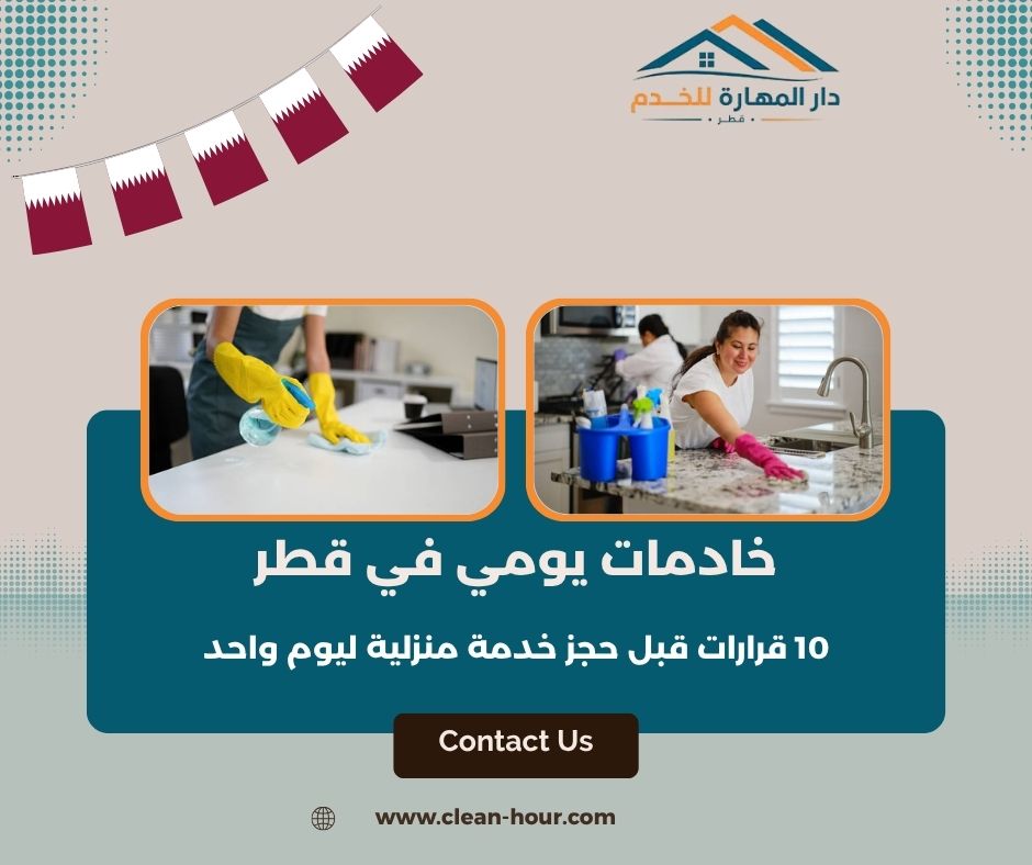 خادمات يومي في قطر