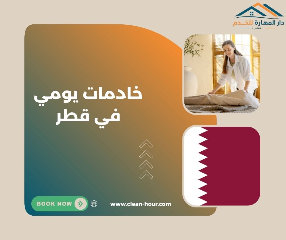 خادمات يومي في قطر