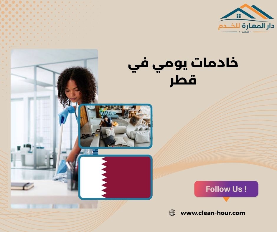 خادمات يومي في قطر
