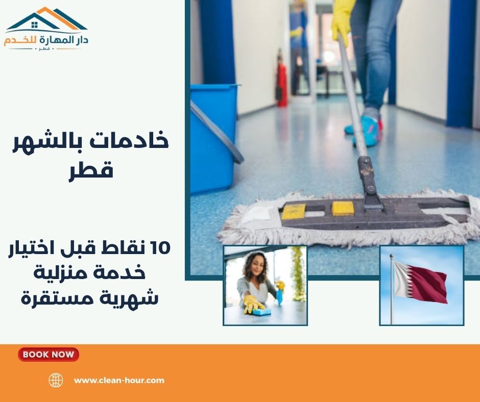 خادمات بالشهر قطر