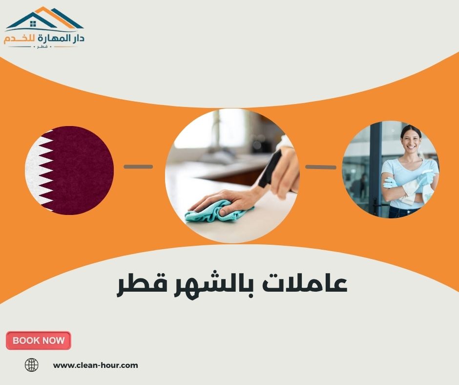 عاملات بالشهر قطر عاملات بالشهر قطر