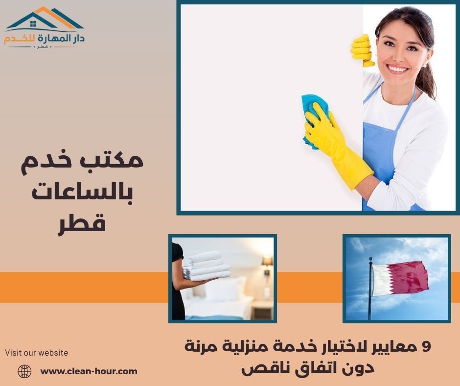 مكتب خدم بالساعات قطر
