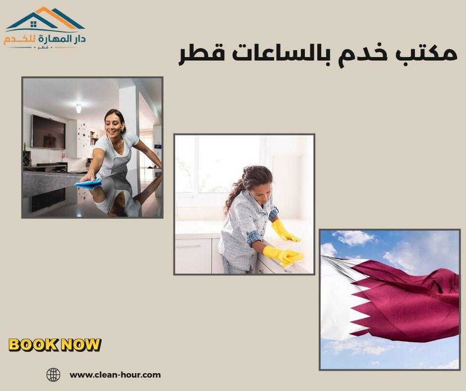 مكتب خدم بالساعات قطر مكتب خدم بالساعات قطر