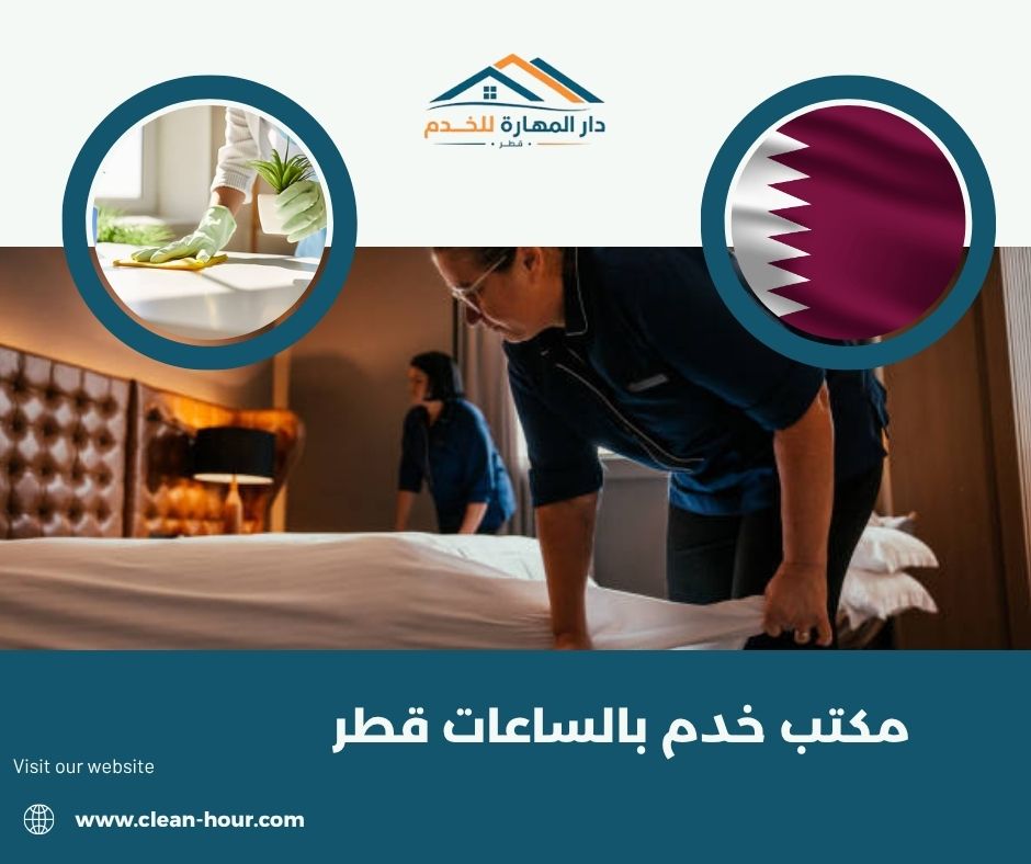 مكتب خدم بالساعات قطر