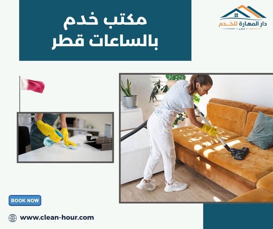 مكتب خدم بالساعات قطر مكتب خدم بالساعات قطر