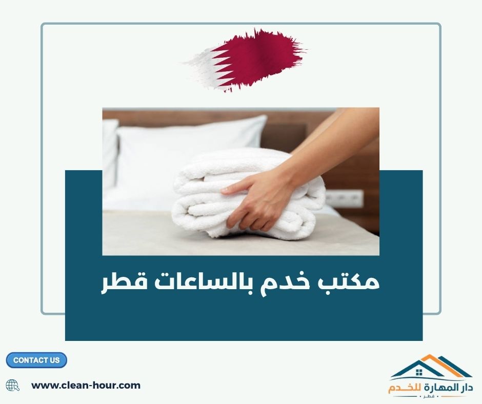 مكتب خدم بالساعات قطر مكتب خدم بالساعات قطر