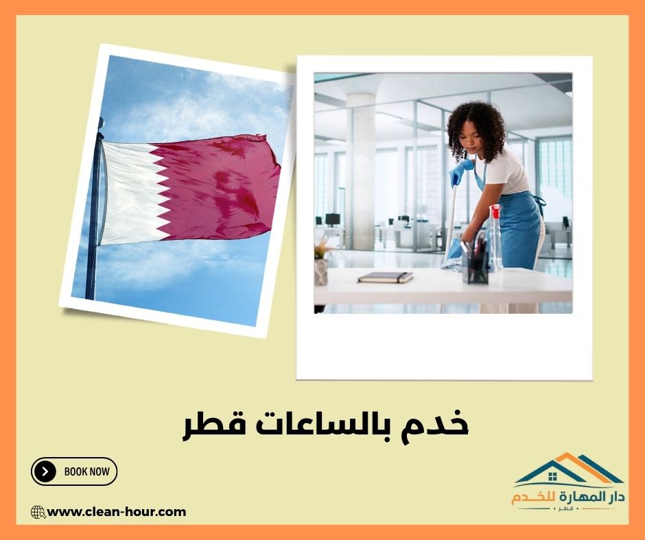 خدم بالساعات قطر خدم بالساعات قطر