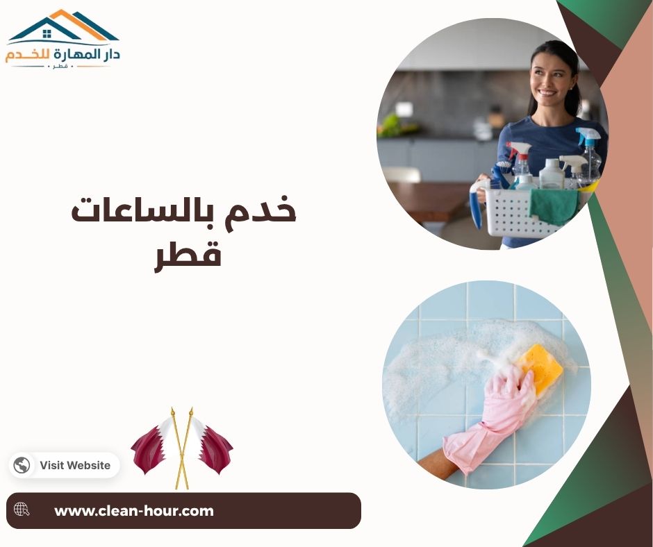 خدم بالساعات قطر خدم بالساعات قطر