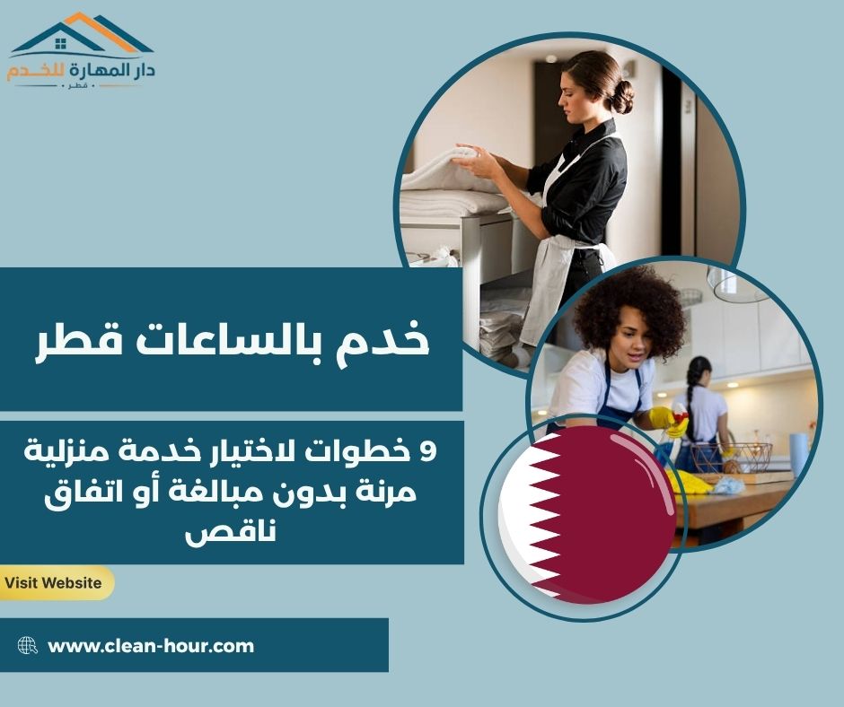 خدم بالساعات قطر