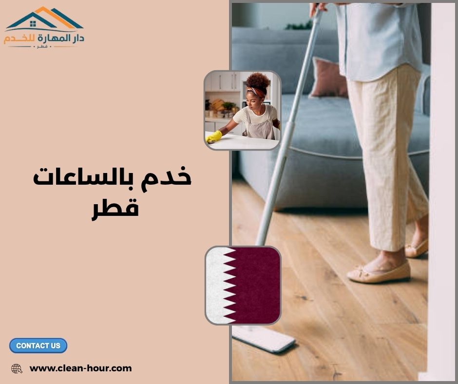 خدم بالساعات قطر خدم بالساعات قطر