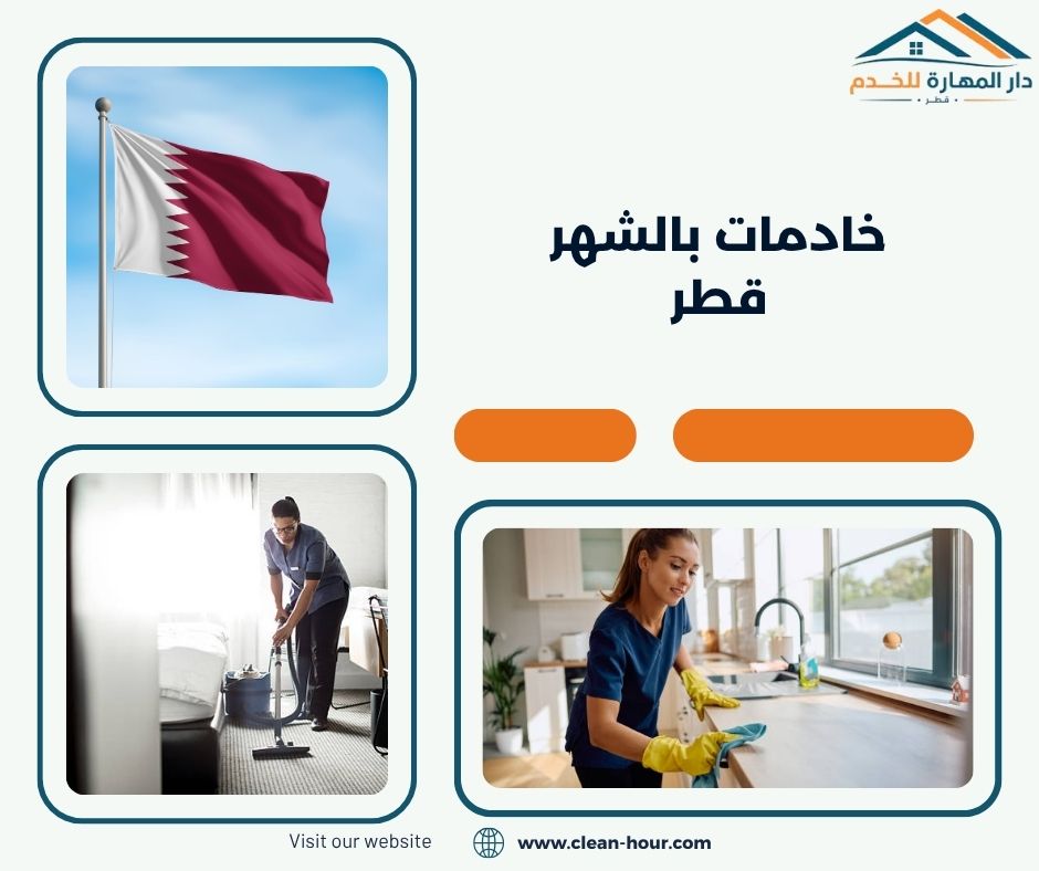 خادمات بالشهر قطر خادمات بالشهر قطر