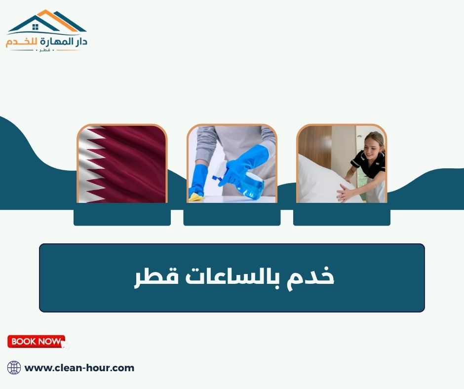 خدم بالساعات قطر خدم بالساعات قطر