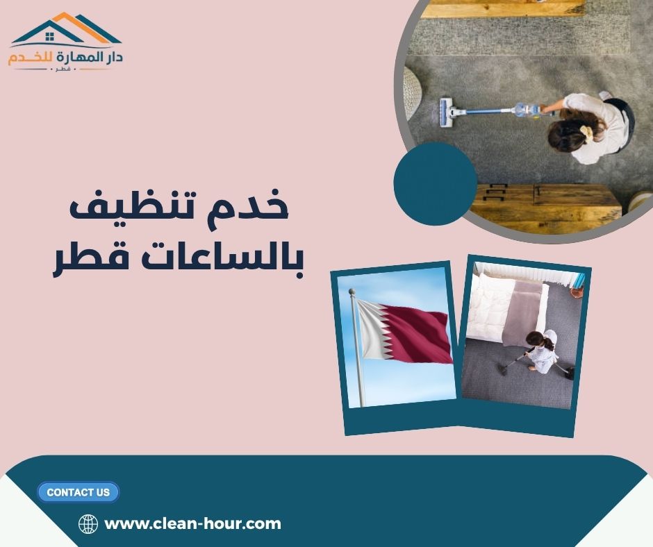 خدم تنظيف بالساعات قطر خدم تنظيف بالساعات قطر
