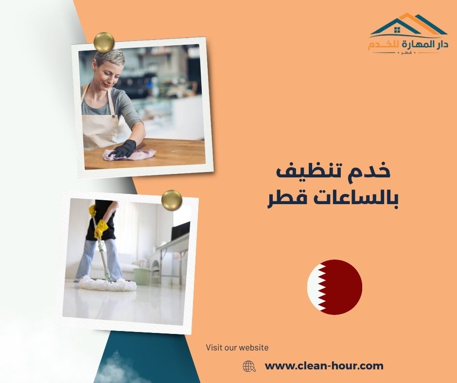 خدم تنظيف بالساعات قطر خدم تنظيف بالساعات قطر