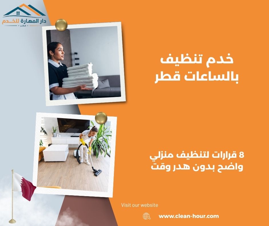 خدم تنظيف بالساعات قطر