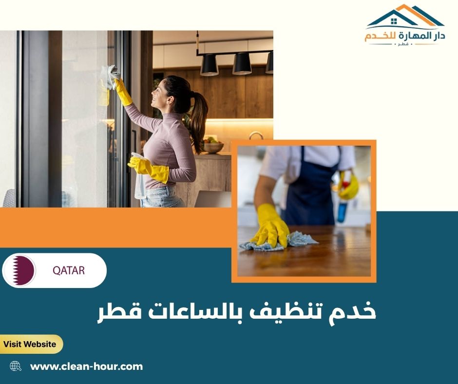 خدم تنظيف بالساعات قطر خدم تنظيف بالساعات قطر
