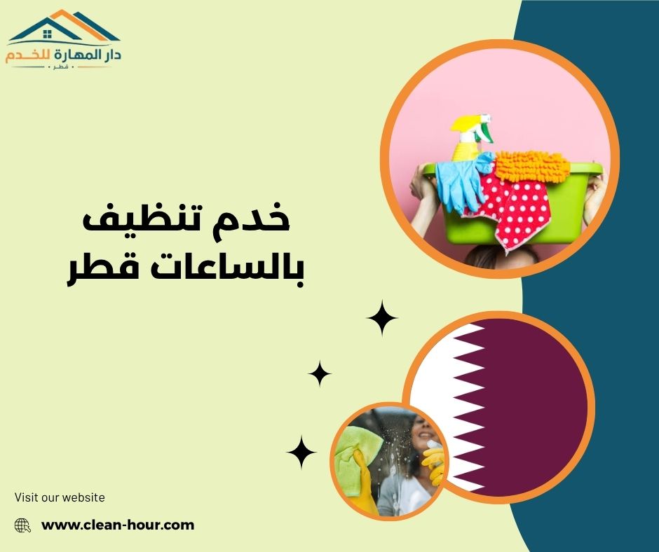 خدم تنظيف بالساعات قطر خدم تنظيف بالساعات قطر