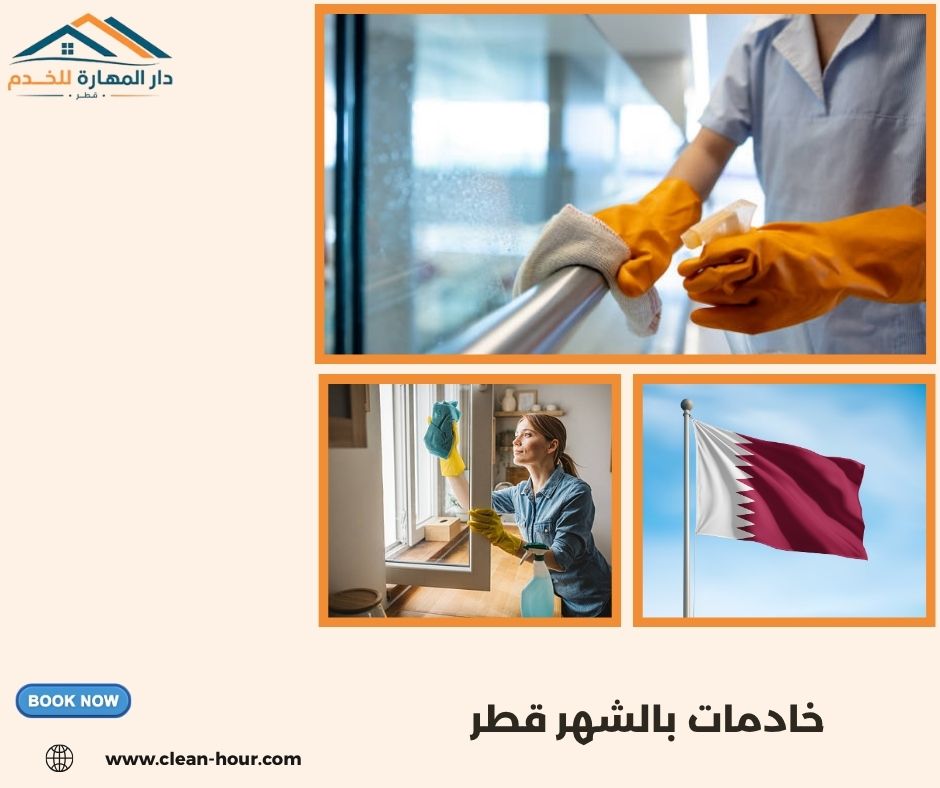 خادمات بالشهر قطر خادمات بالشهر قطر