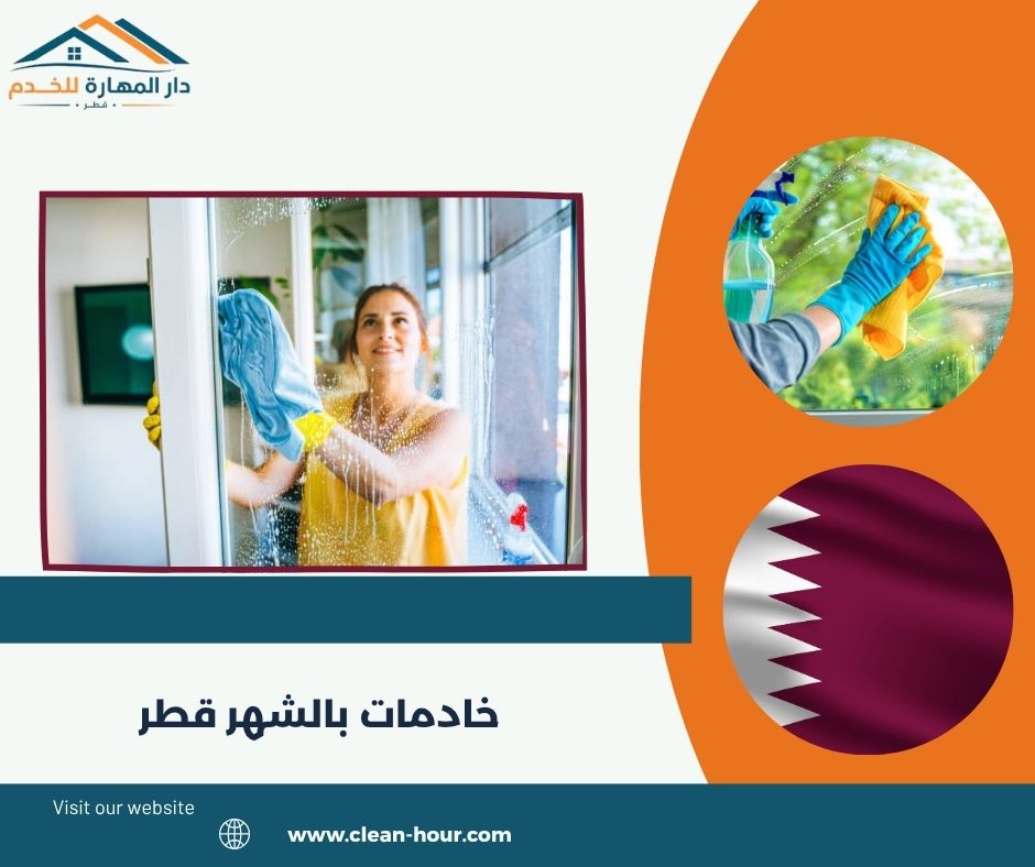 خادمات بالشهر قطر خادمات بالشهر قطر