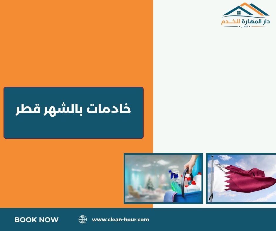خادمات بالشهر قطر خادمات بالشهر قطر