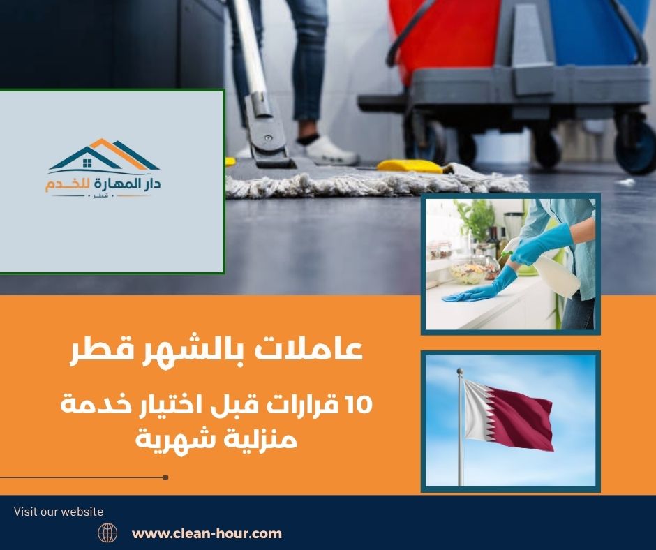 عاملات بالشهر قطر