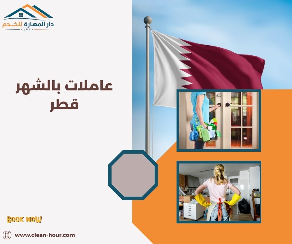 عاملات بالشهر قطر عاملات بالشهر قطر