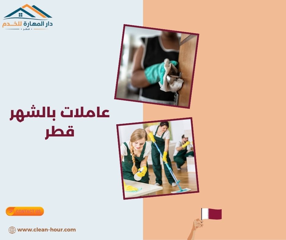 عاملات بالشهر قطر