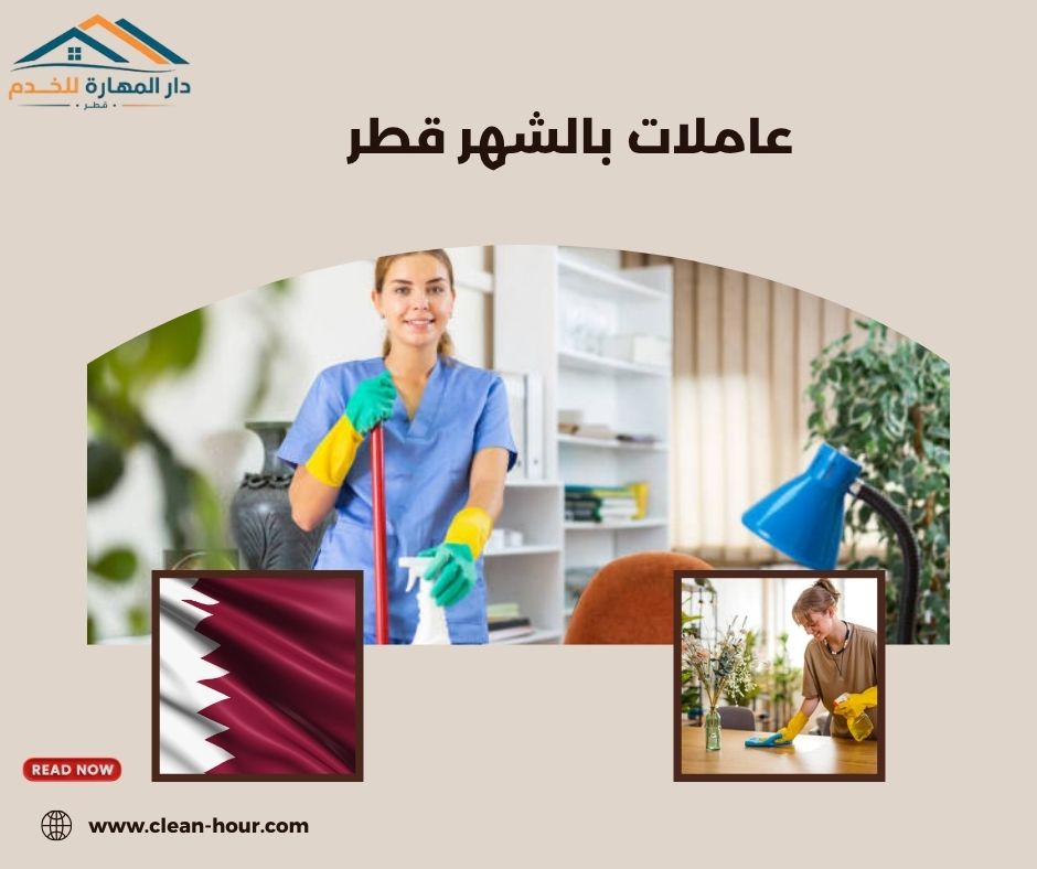 عاملات بالشهر قطر عاملات بالشهر قطر