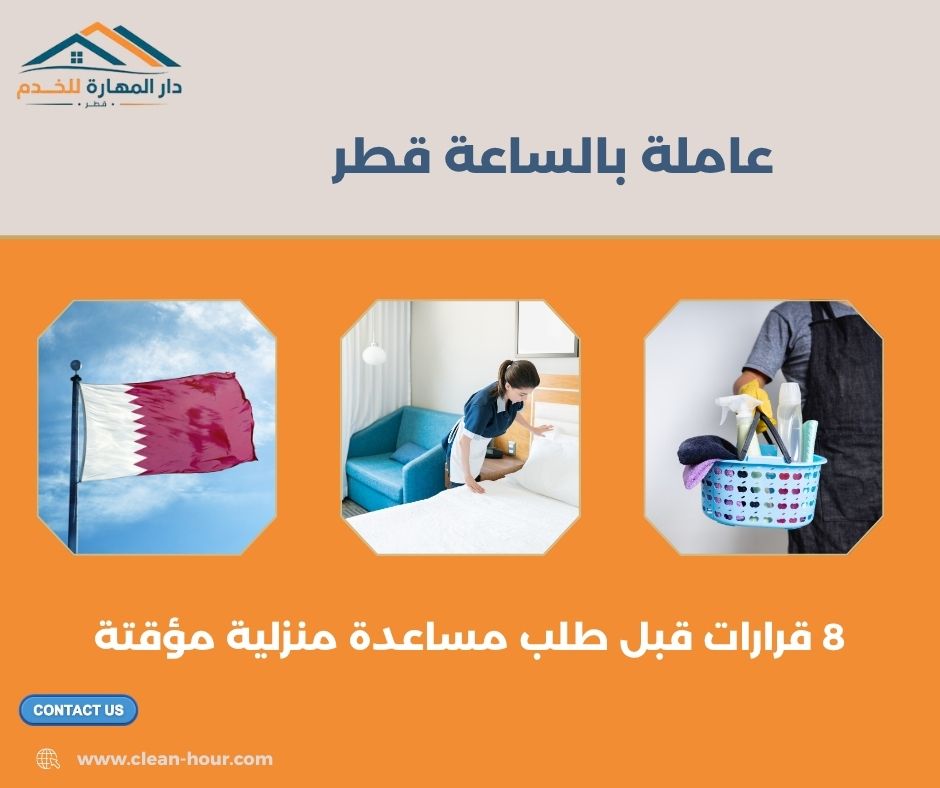 عاملة بالساعة قطر