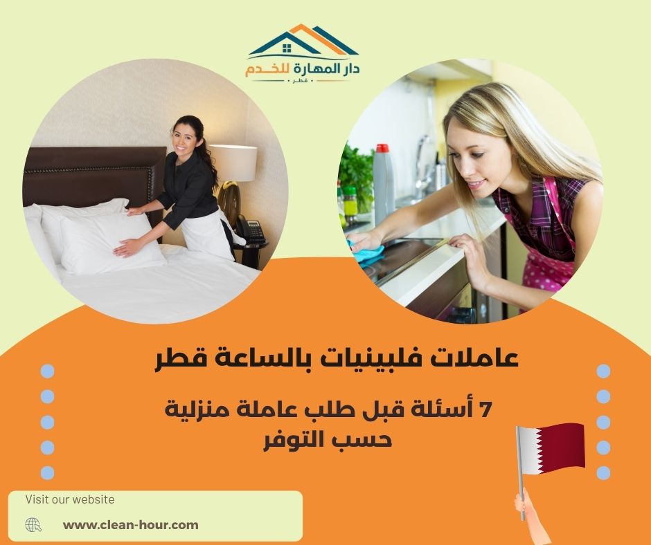 عاملات فلبينيات بالساعة قطر