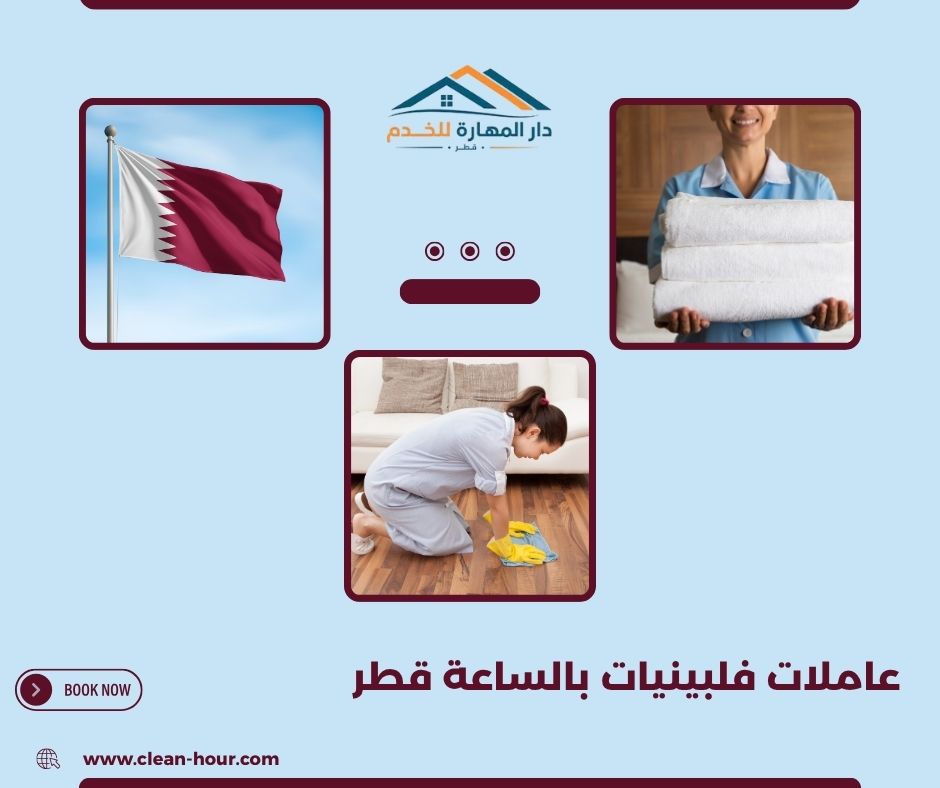 عاملات فلبينيات بالساعة قطر عاملات فلبينيات بالساعة قطر