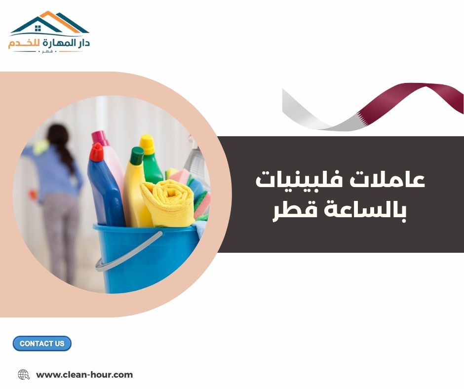 عاملات فلبينيات بالساعة قطر عاملات فلبينيات بالساعة قطر