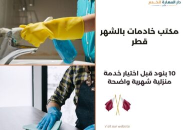 مكتب خادمات بالشهر قطر