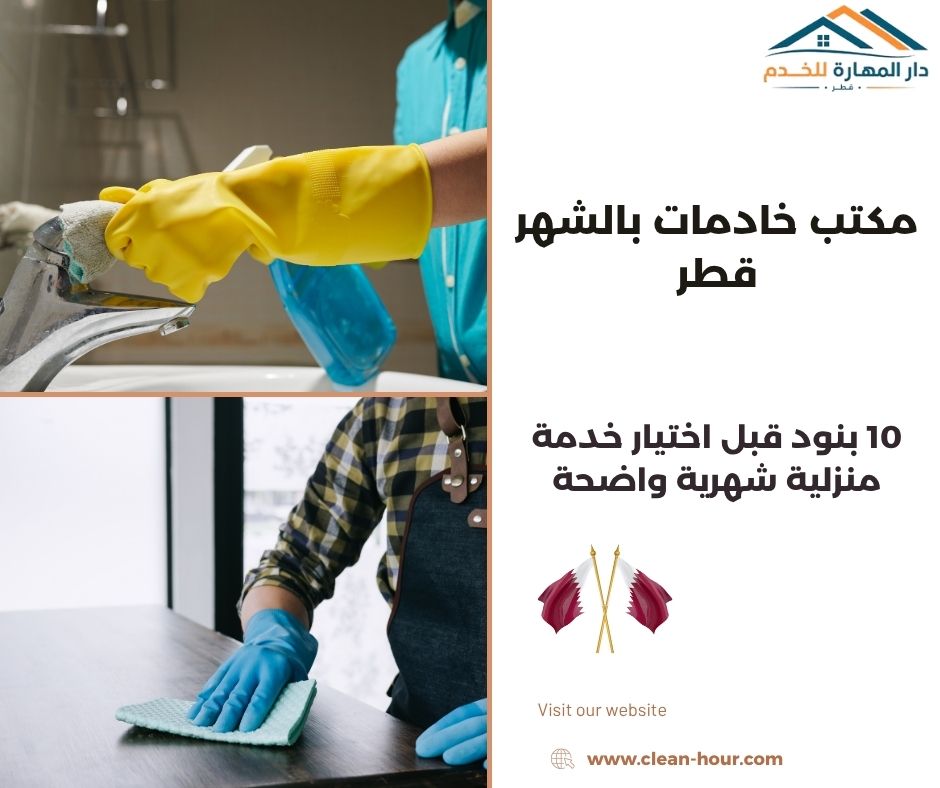 مكتب خادمات بالشهر قطر