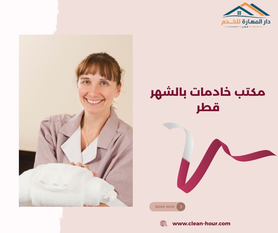 مكتب خادمات بالشهر قطر مكتب خادمات بالشهر قطر