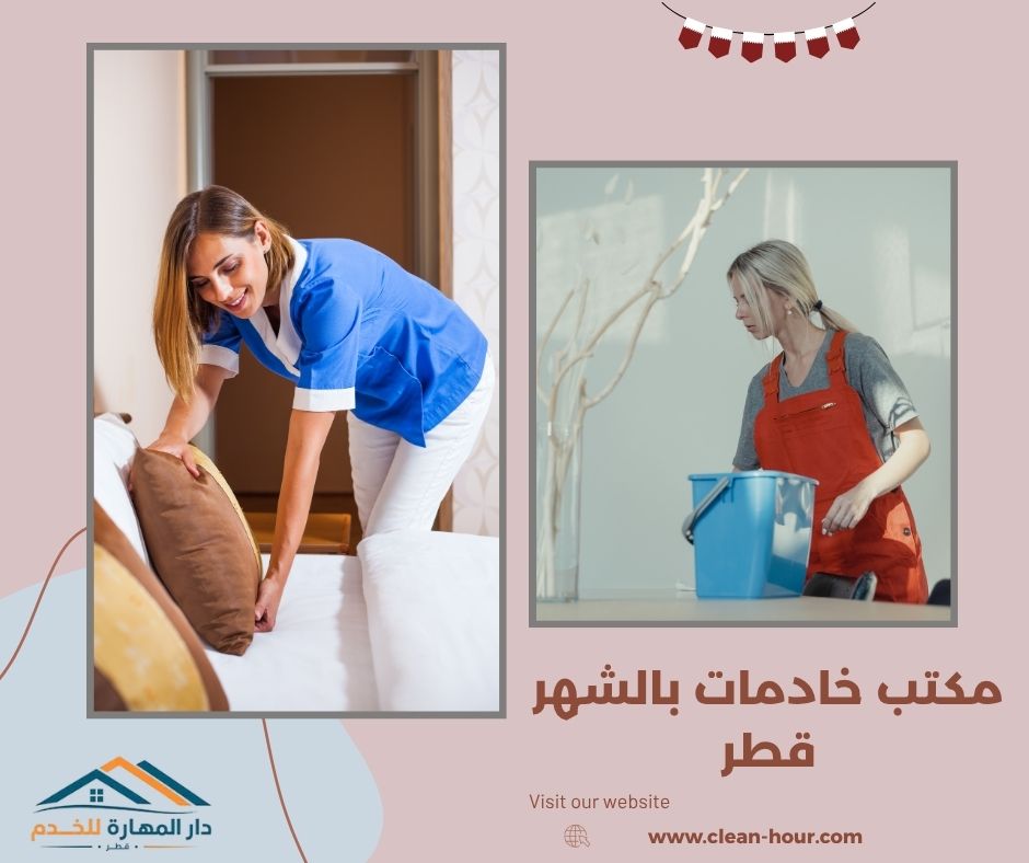 مكتب خادمات بالشهر قطر مكتب خادمات بالشهر قطر