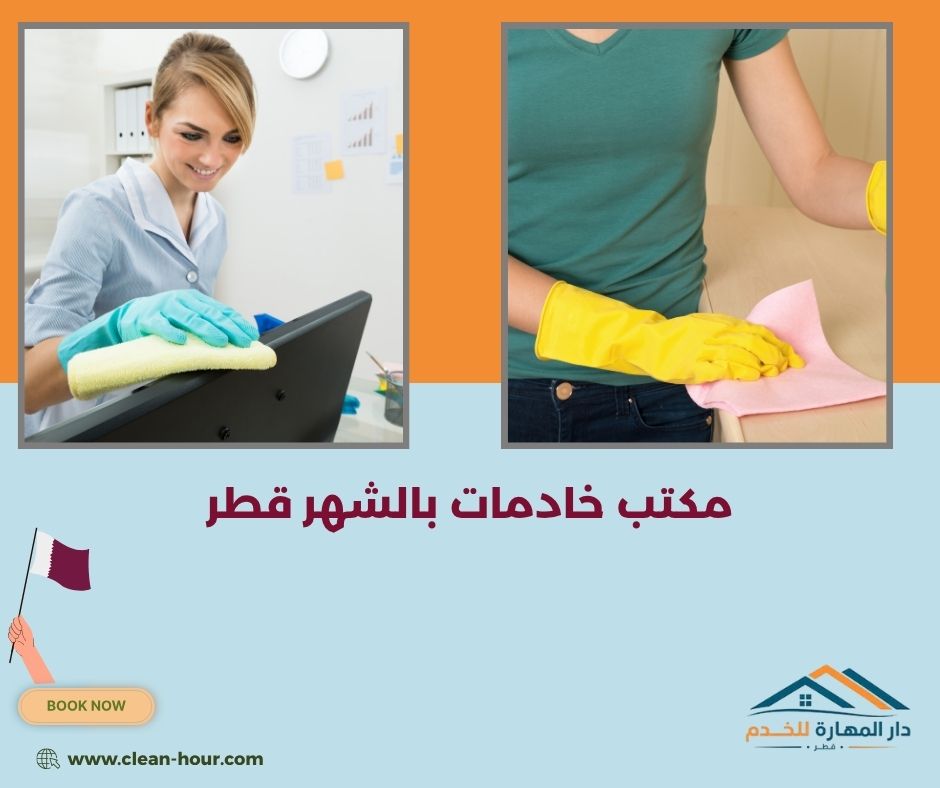 مكتب خادمات بالشهر قطر مكتب خادمات بالشهر قطر