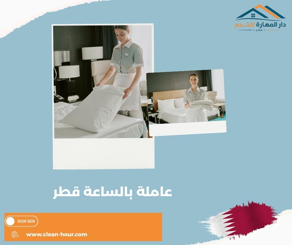 عاملة بالساعة قطر عاملة بالساعة قطر