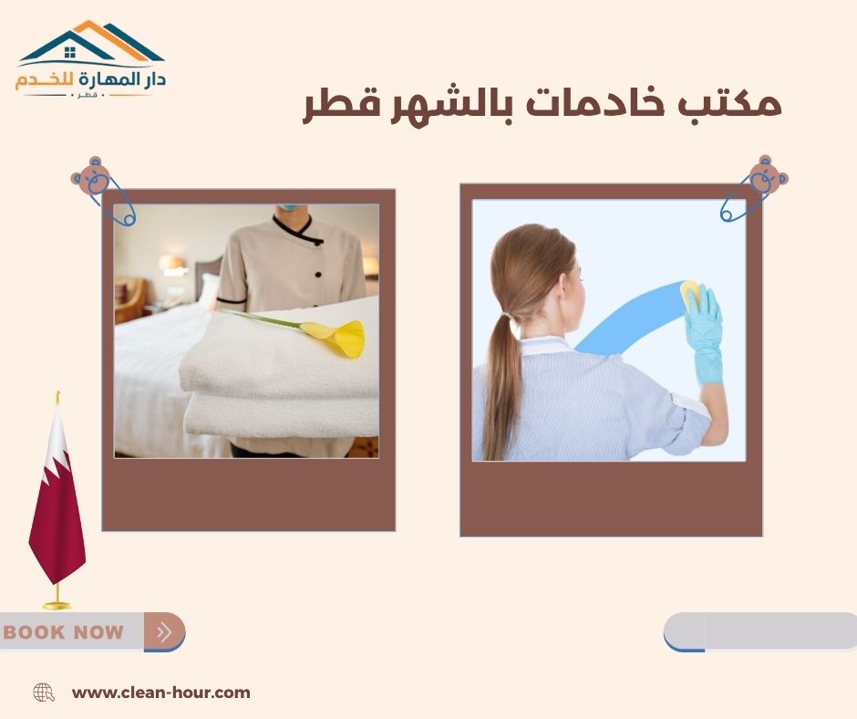 مكتب خادمات بالشهر قطر مكتب خادمات بالشهر قطر