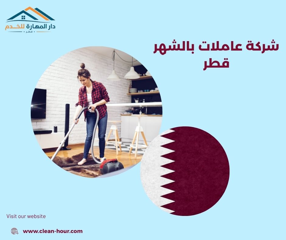 شركة عاملات بالشهر قطر