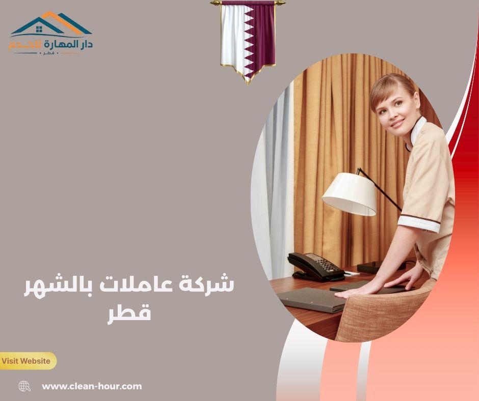 شركة عاملات بالشهر قطر